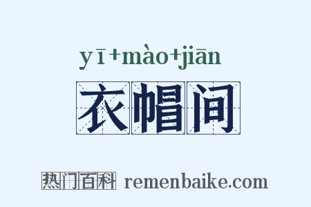 衣帽间是什么意思的图片
